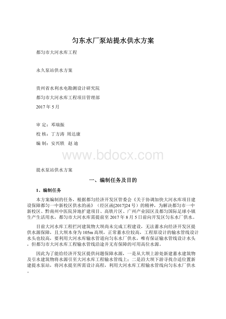 匀东水厂泵站提水供水方案文档格式.docx