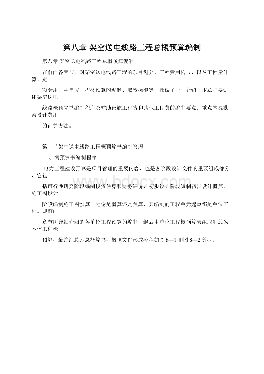 第八章 架空送电线路工程总概预算编制Word下载.docx_第1页