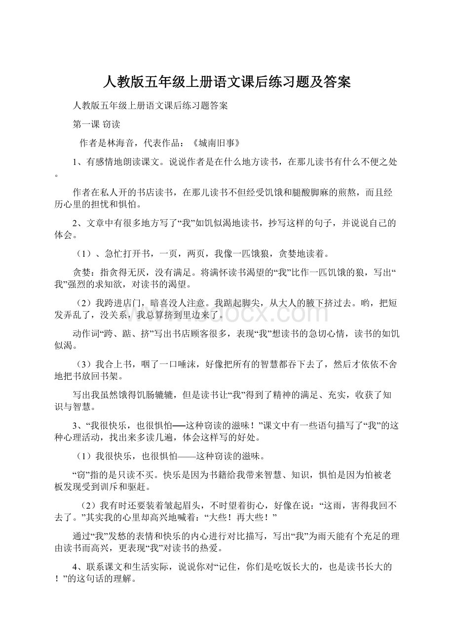 人教版五年级上册语文课后练习题及答案.docx