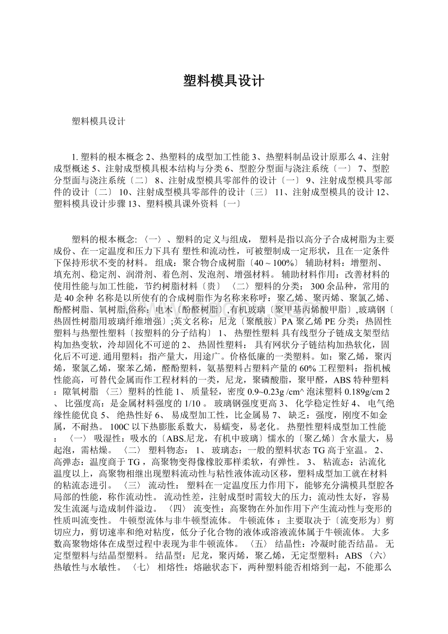 塑料模具设计Word文档下载推荐.docx