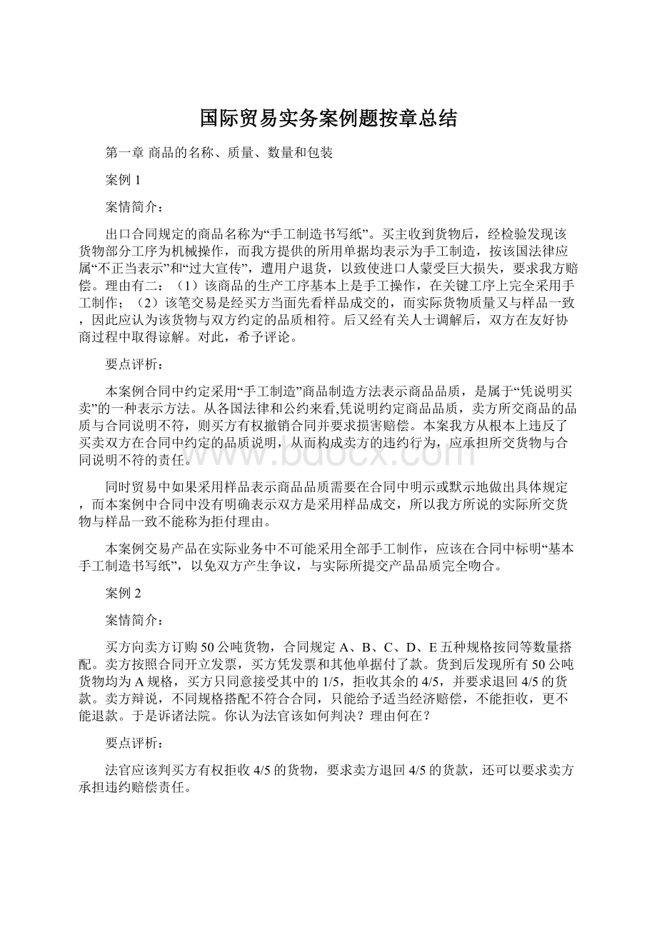 国际贸易实务案例题按章总结Word文档下载推荐.docx_第1页