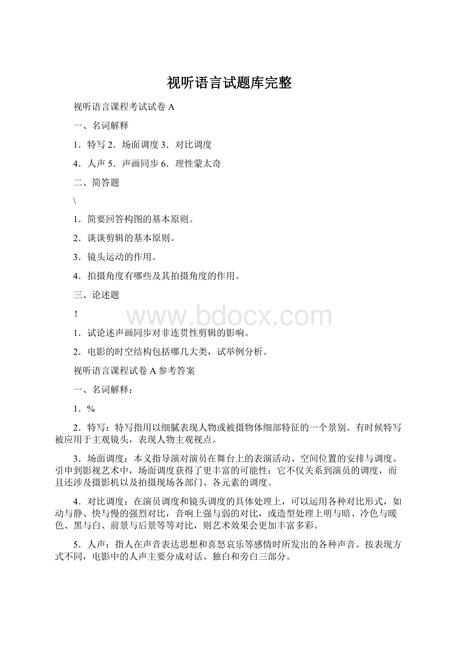 视听语言试题库完整Word格式文档下载.docx