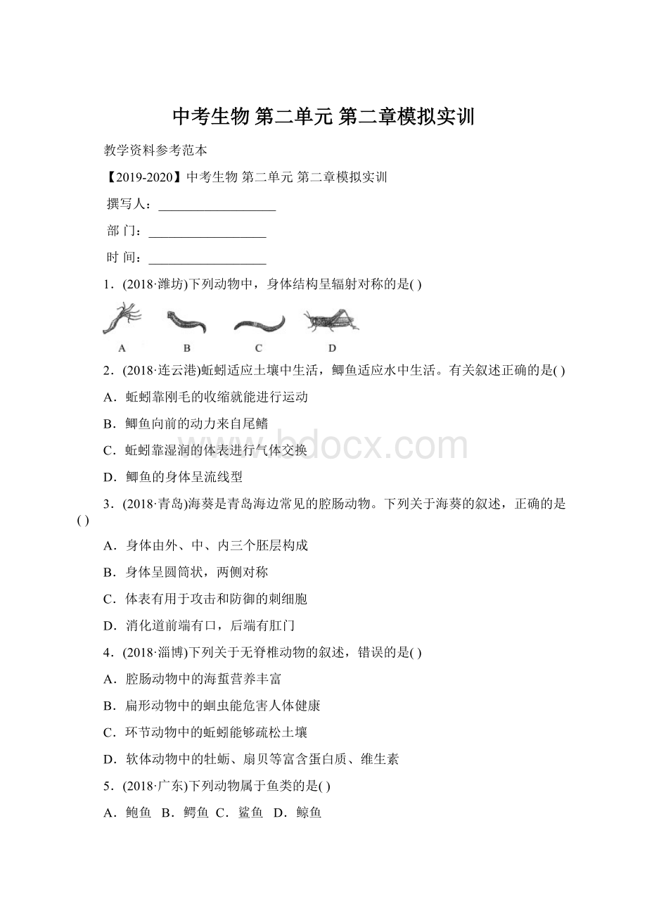 中考生物 第二单元 第二章模拟实训.docx_第1页