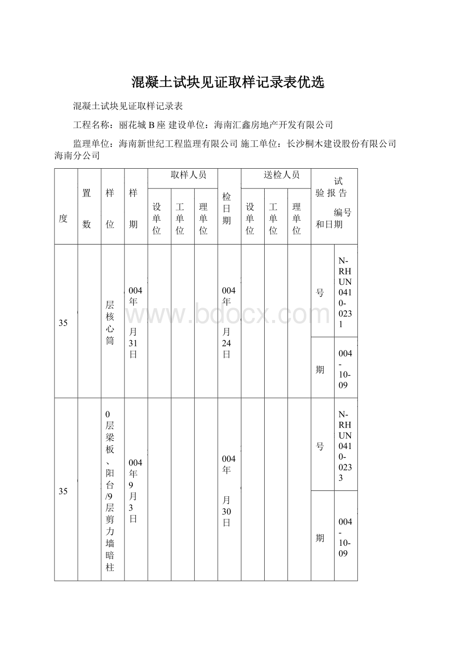 混凝土试块见证取样记录表优选.docx_第1页