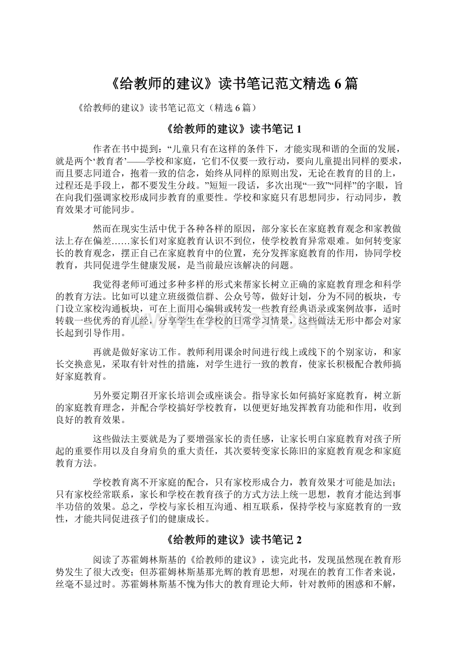 《给教师的建议》读书笔记范文精选6篇.docx_第1页