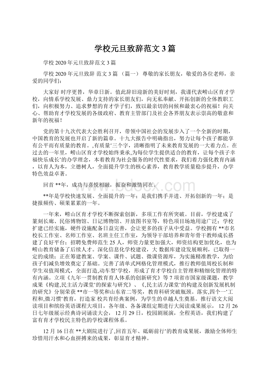 学校元旦致辞范文3篇.docx_第1页