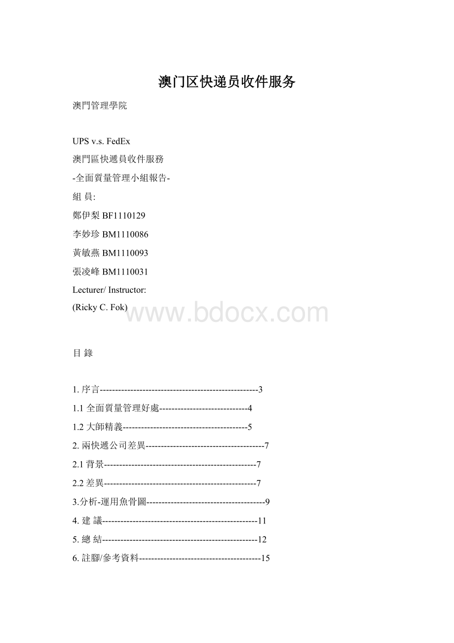 澳门区快递员收件服务Word文档格式.docx_第1页