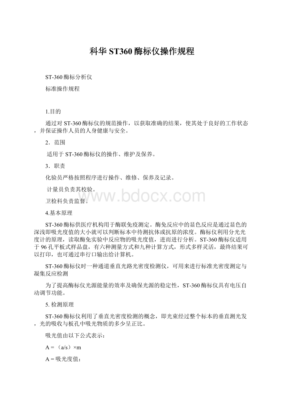 科华ST360酶标仪操作规程文档格式.docx