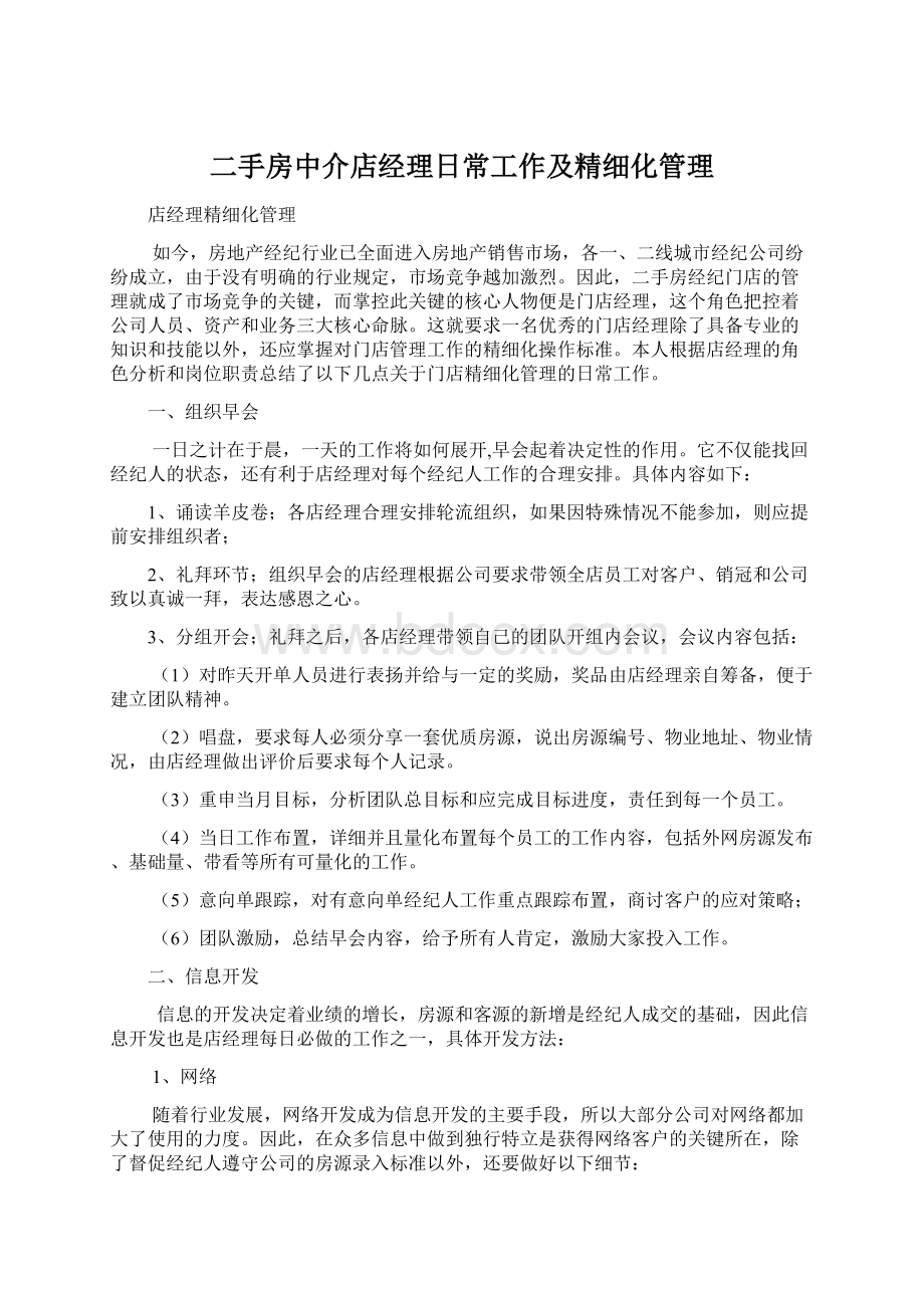 二手房中介店经理日常工作及精细化管理.docx_第1页