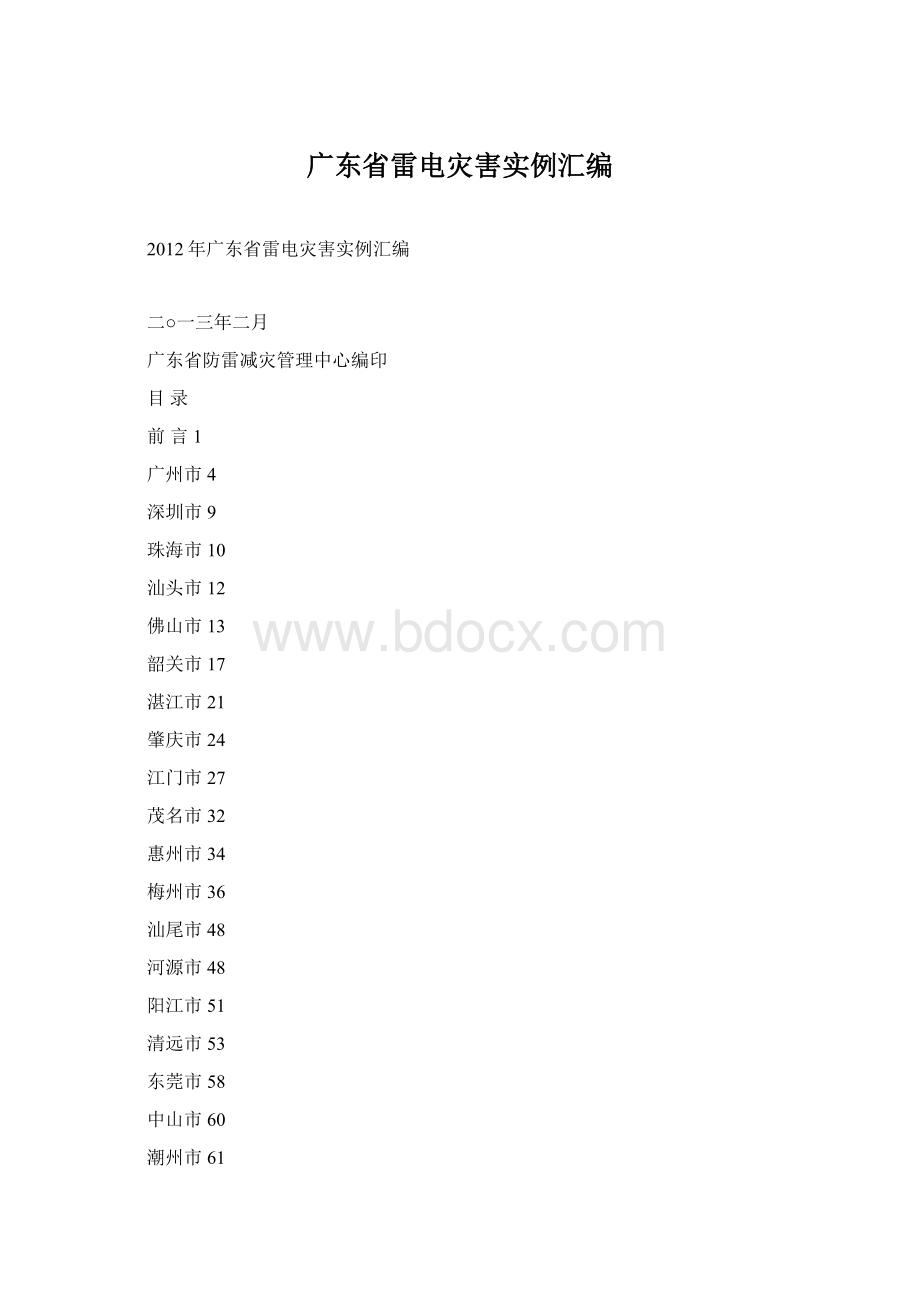 广东省雷电灾害实例汇编.docx