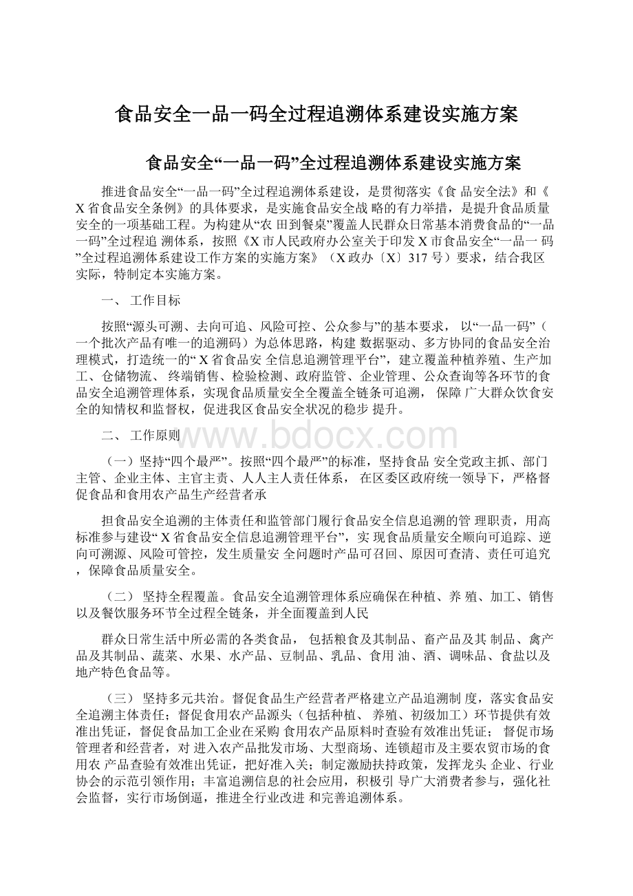 食品安全一品一码全过程追溯体系建设实施方案文档格式.docx_第1页