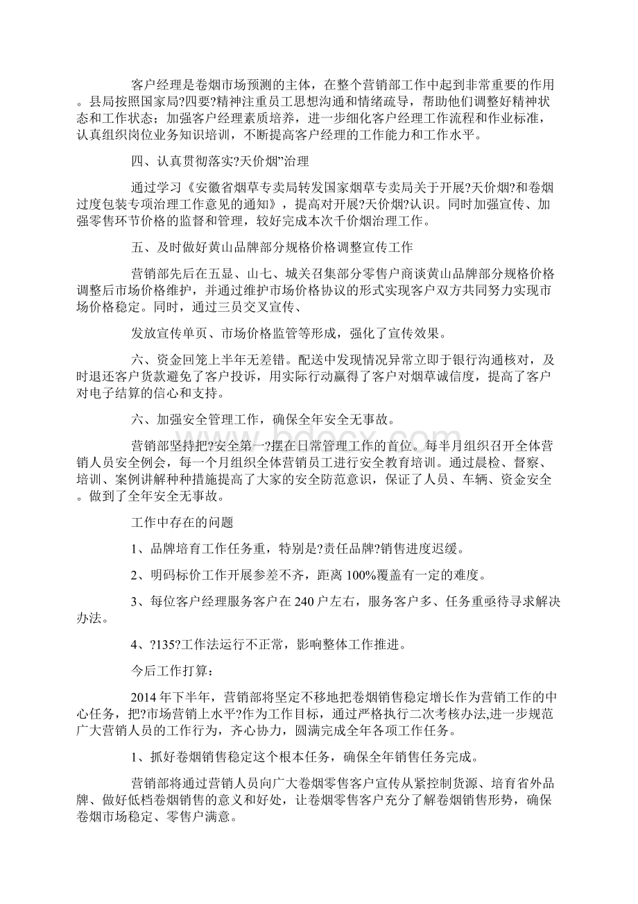 营销部上半年工作总结精选多篇Word格式.docx_第3页