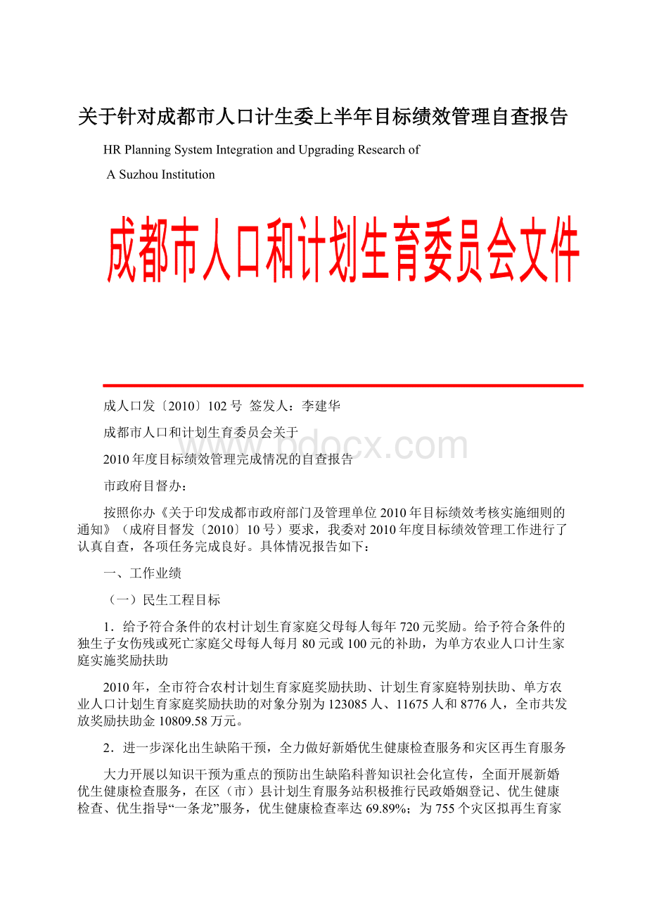 关于针对成都市人口计生委上半年目标绩效管理自查报告Word文件下载.docx