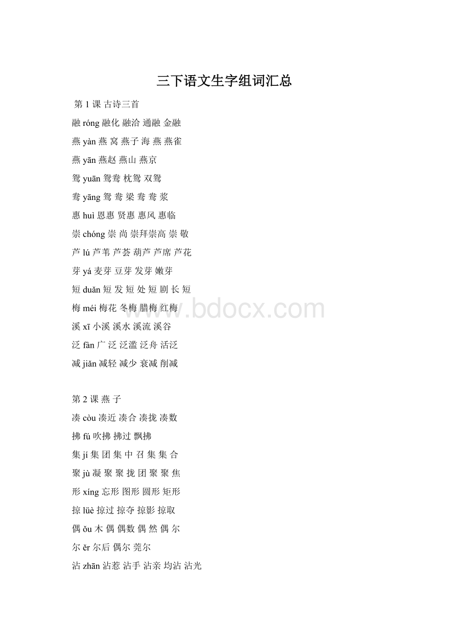 三下语文生字组词汇总.docx_第1页