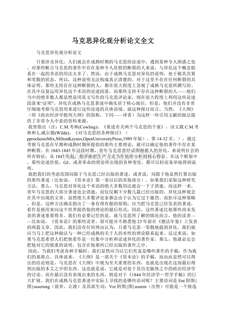 马克思异化观分析论文全文Word格式文档下载.docx