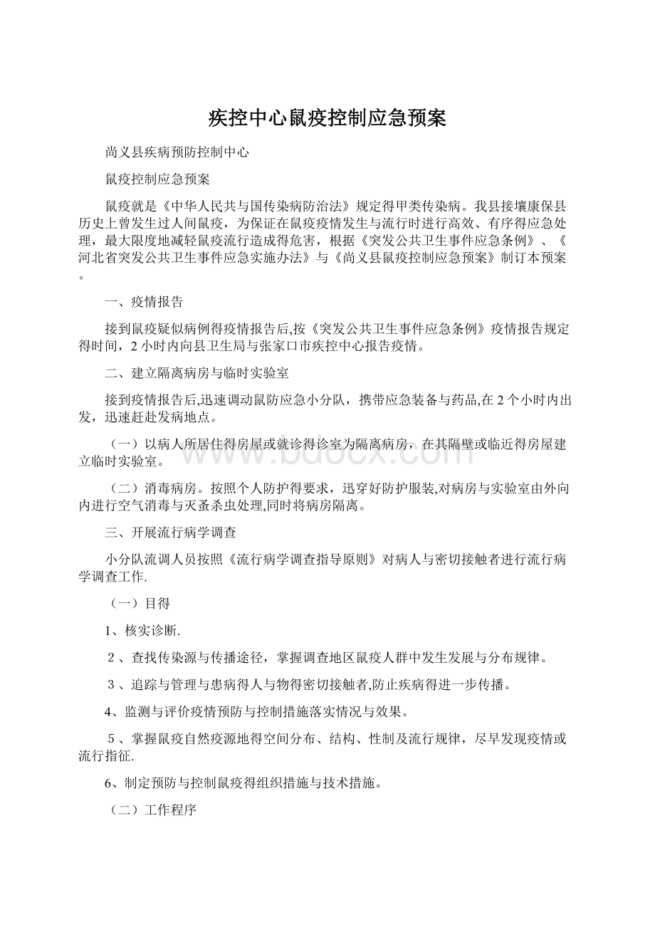 疾控中心鼠疫控制应急预案文档格式.docx_第1页