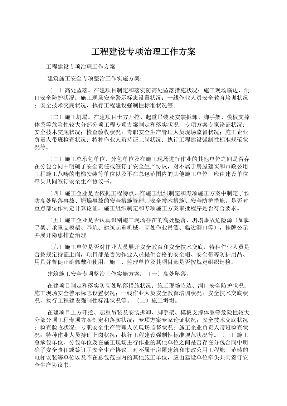 工程建设专项治理工作方案.docx_第1页