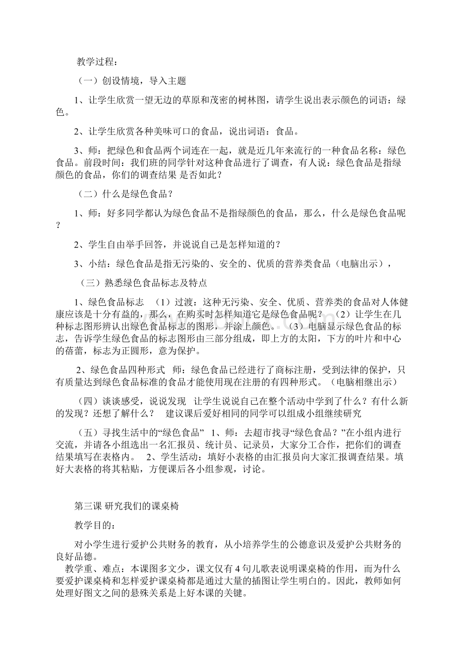 五年级下册研究性学习教案Word文档下载推荐.docx_第3页