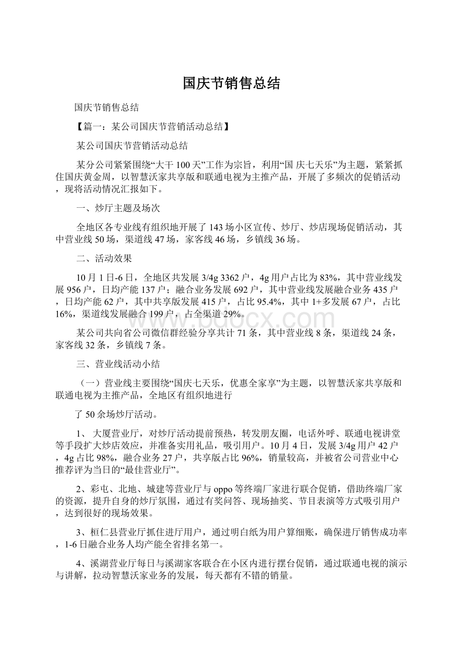 国庆节销售总结Word下载.docx