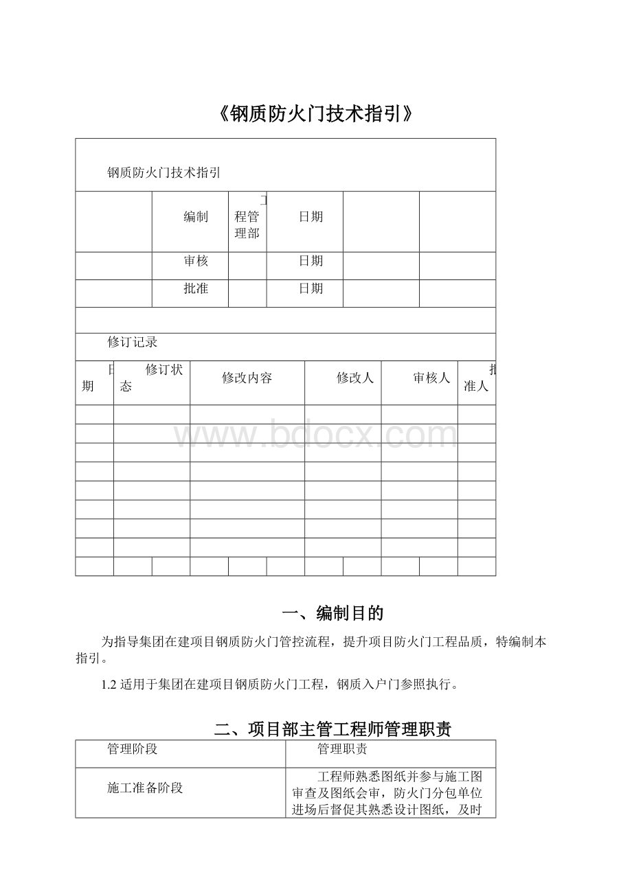 《钢质防火门技术指引》.docx_第1页