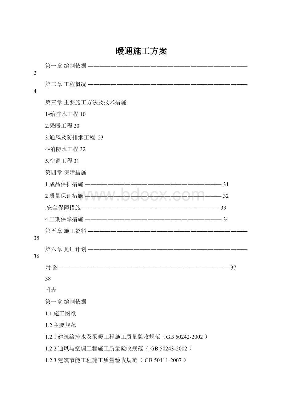 暖通施工方案.docx_第1页