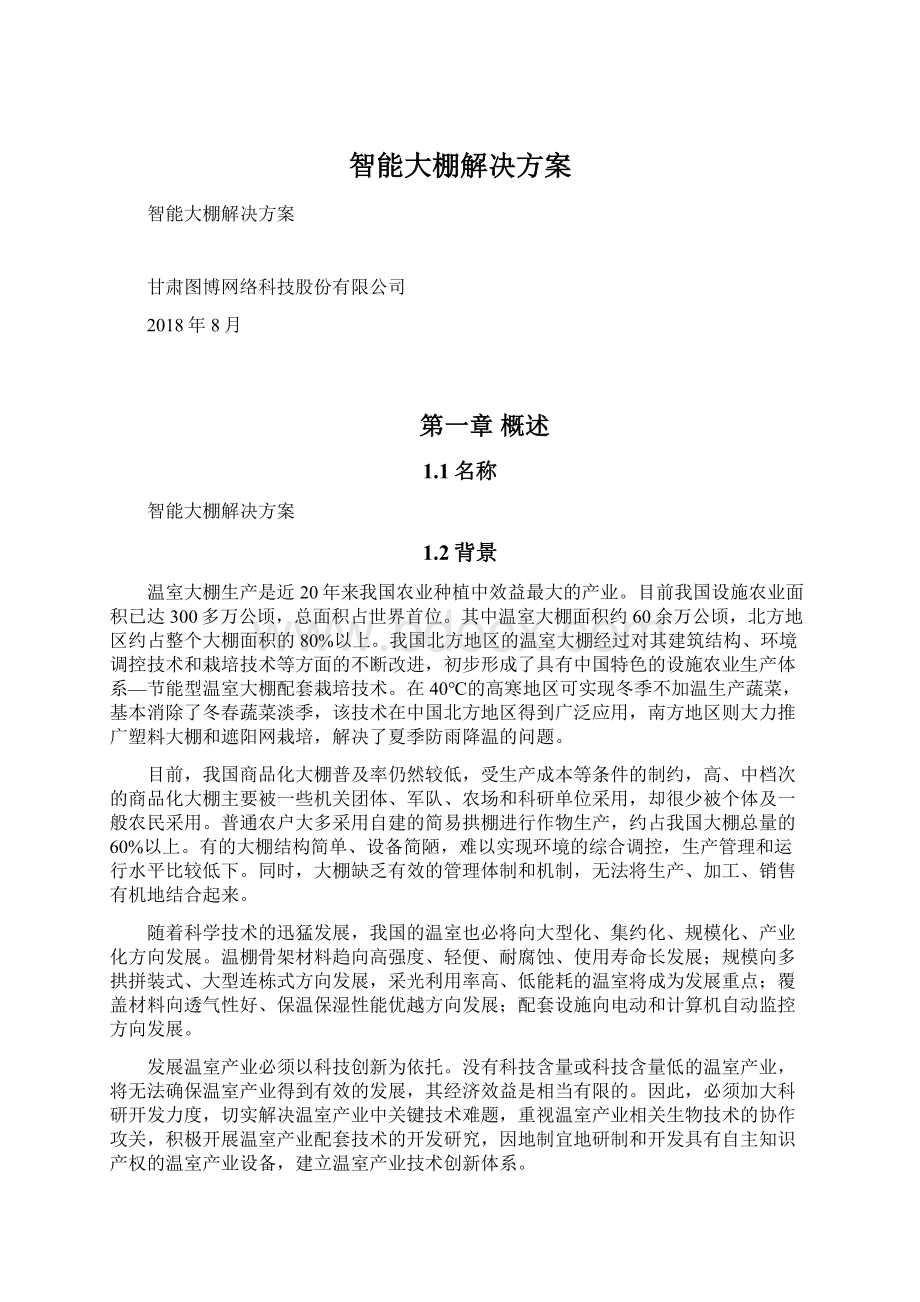 智能大棚解决方案Word文件下载.docx_第1页