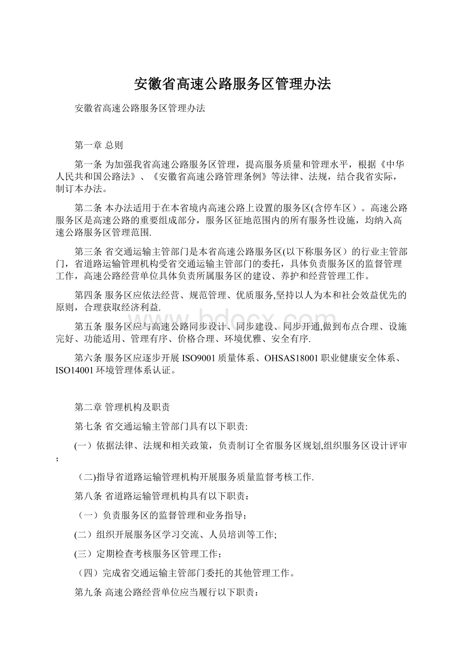 安徽省高速公路服务区管理办法.docx_第1页