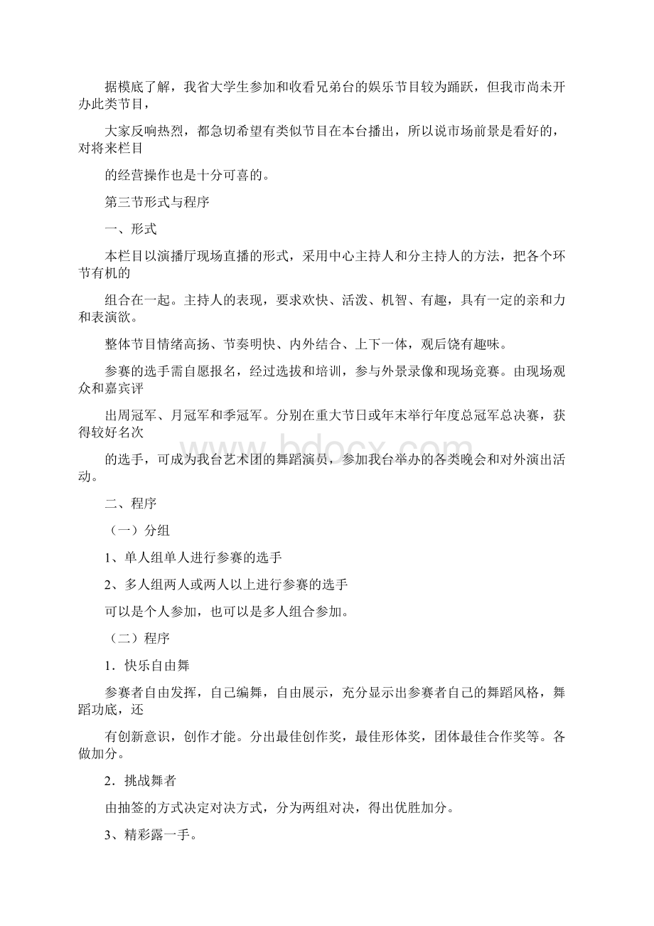 选秀节目策划方案5篇Word文件下载.docx_第2页