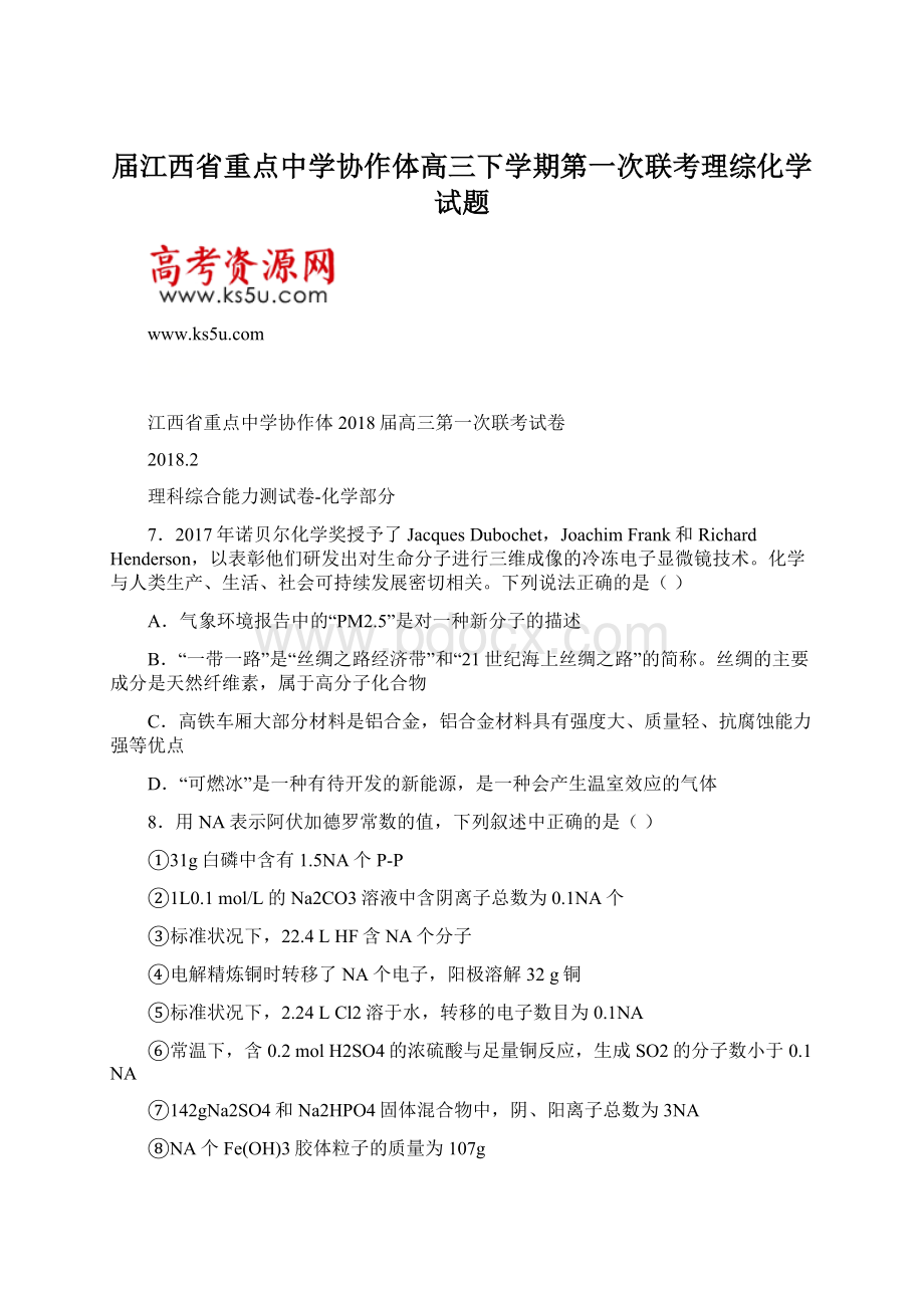 届江西省重点中学协作体高三下学期第一次联考理综化学试题.docx