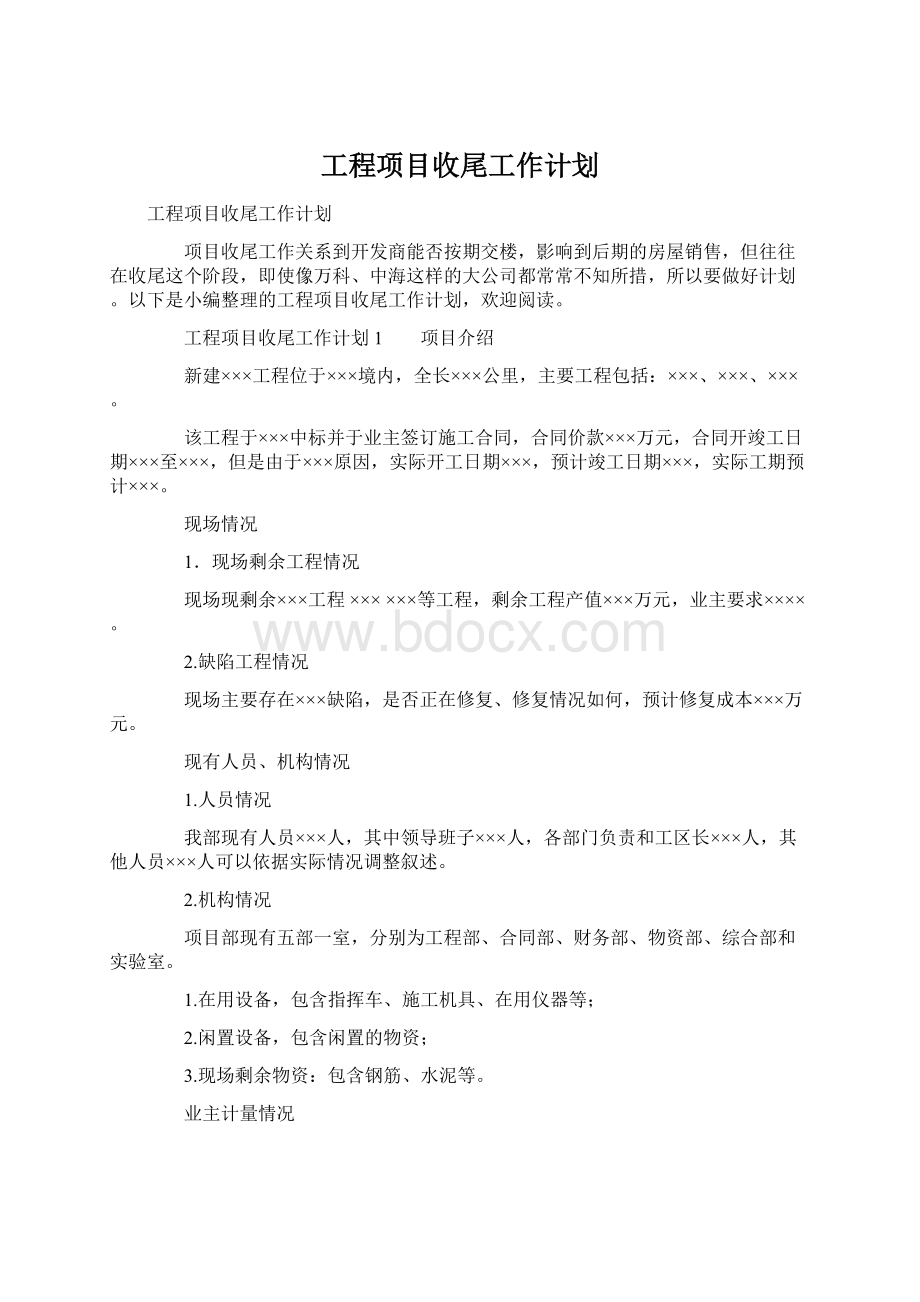 工程项目收尾工作计划.docx_第1页