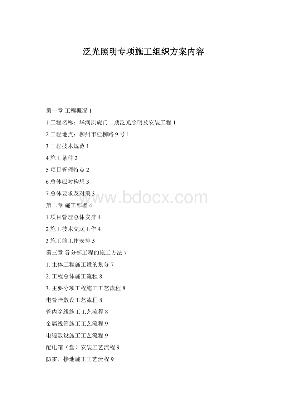 泛光照明专项施工组织方案内容Word文件下载.docx_第1页