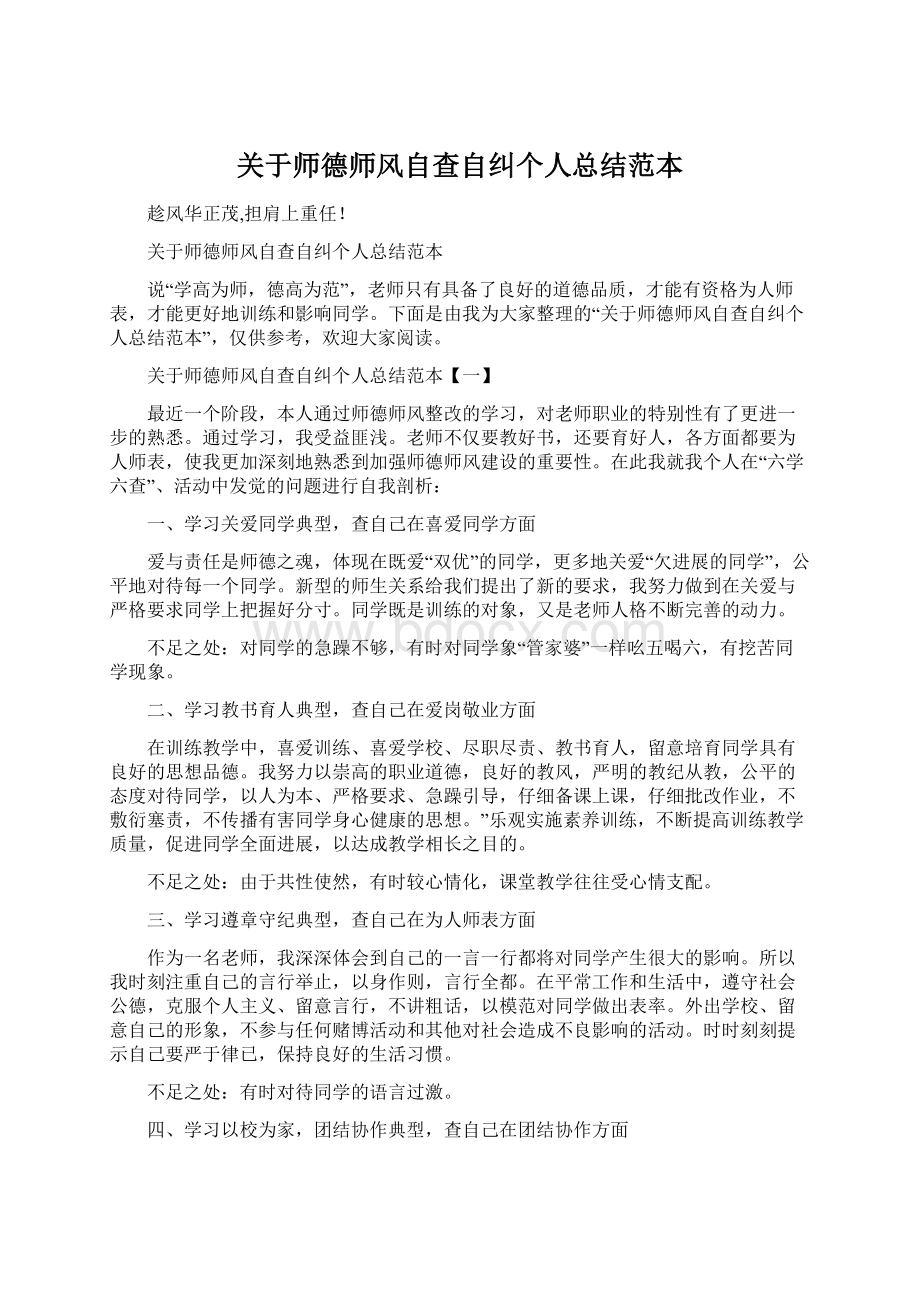 关于师德师风自查自纠个人总结范本.docx