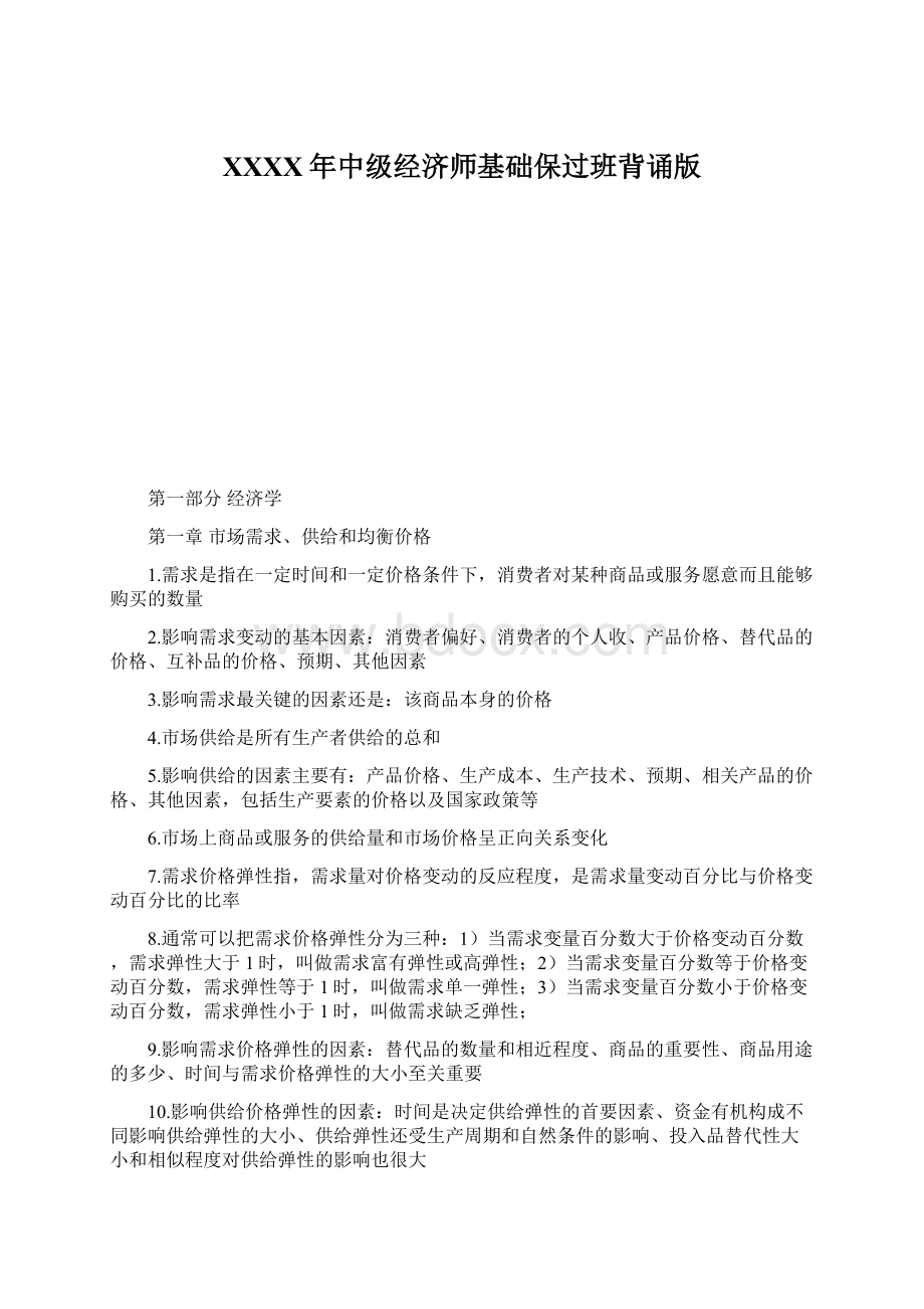 XXXX年中级经济师基础保过班背诵版Word文档格式.docx