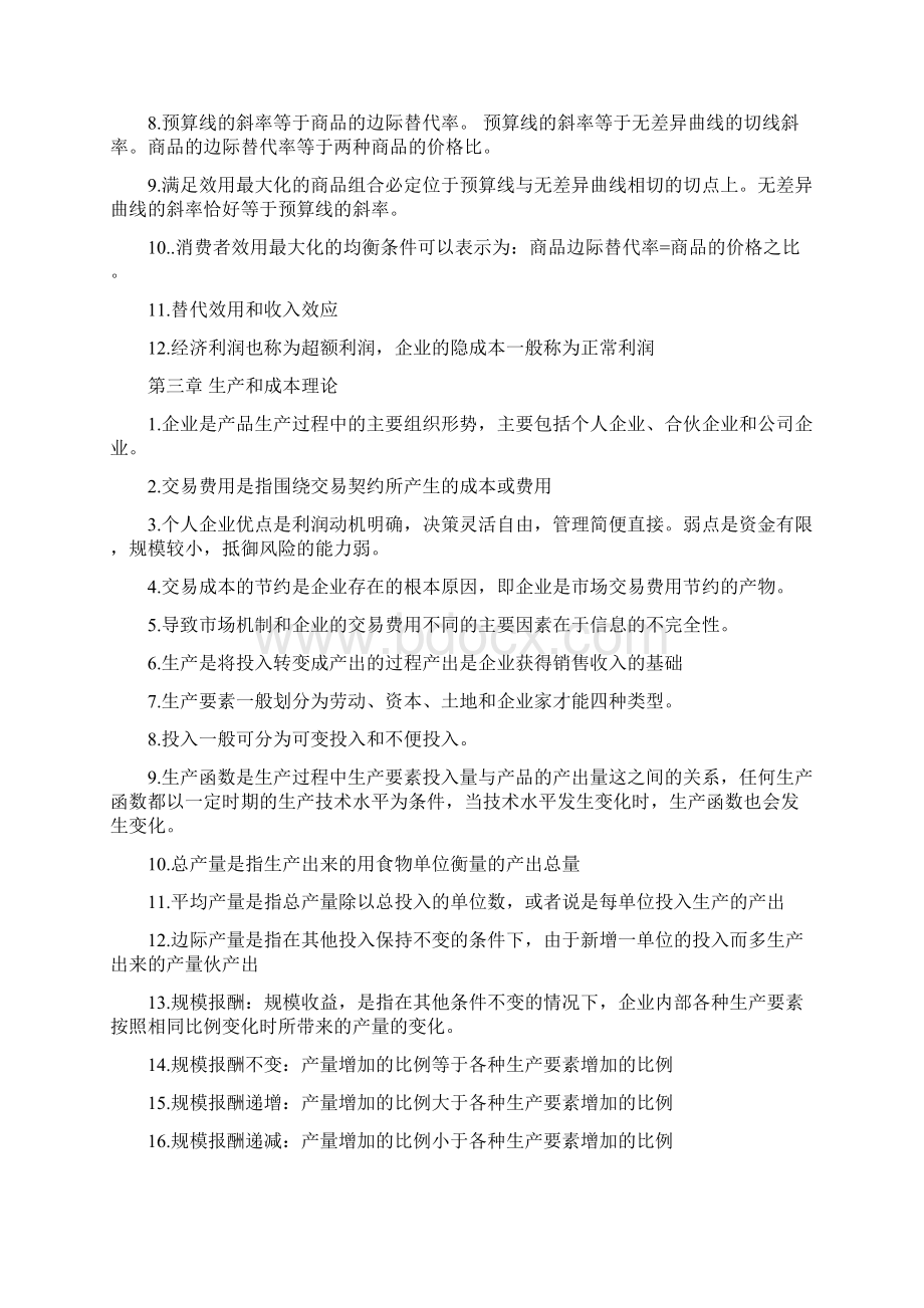 XXXX年中级经济师基础保过班背诵版Word文档格式.docx_第3页