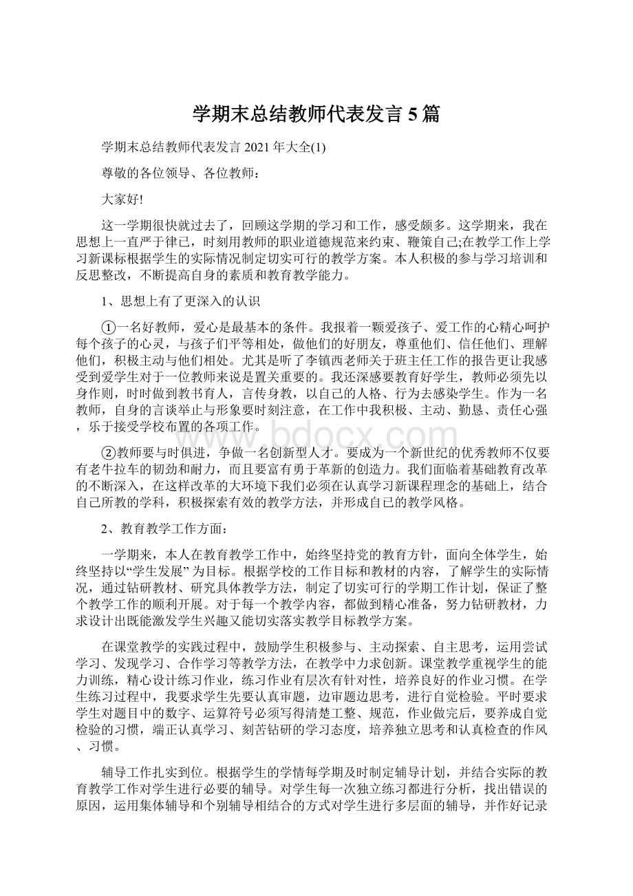 学期末总结教师代表发言5篇Word下载.docx