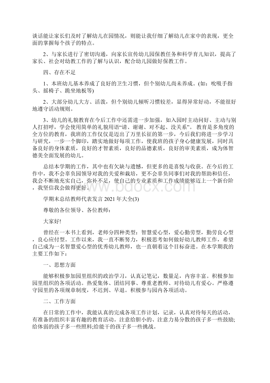 学期末总结教师代表发言5篇Word下载.docx_第3页