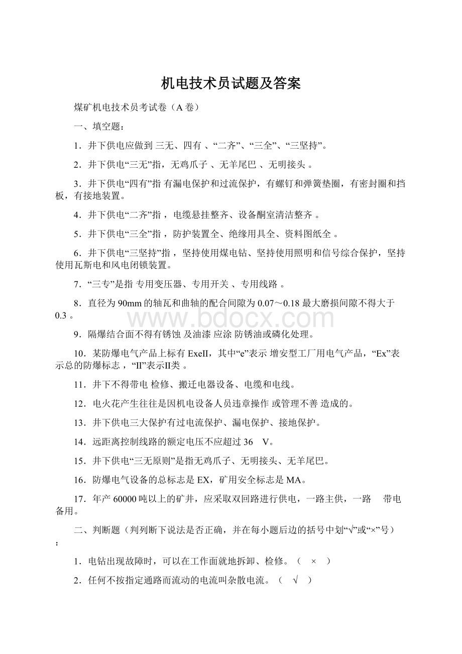 机电技术员试题及答案Word格式文档下载.docx