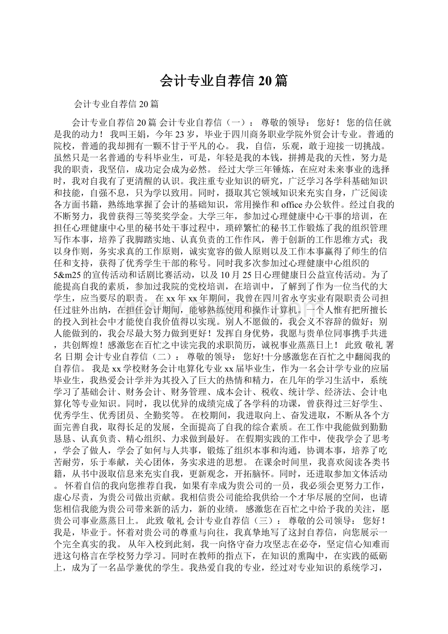 会计专业自荐信20篇Word下载.docx