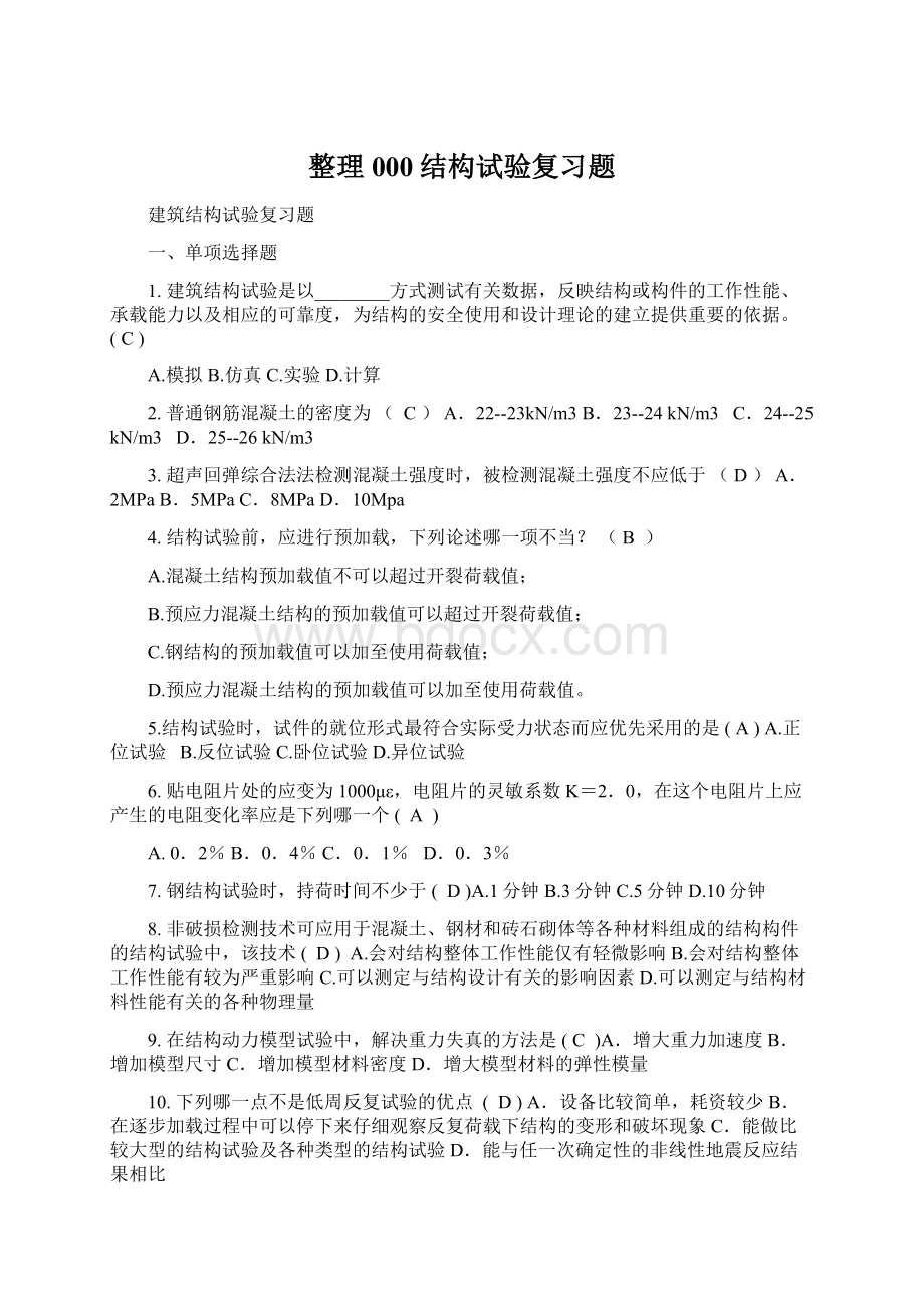 整理000结构试验复习题Word文件下载.docx_第1页