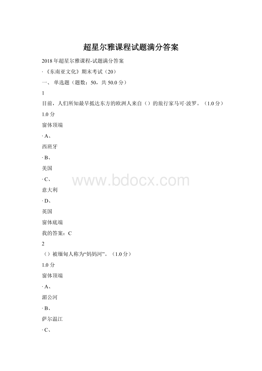 超星尔雅课程试题满分答案.docx_第1页