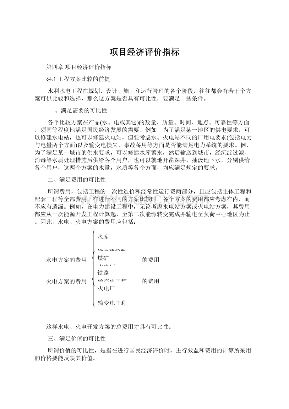 项目经济评价指标Word文档下载推荐.docx_第1页