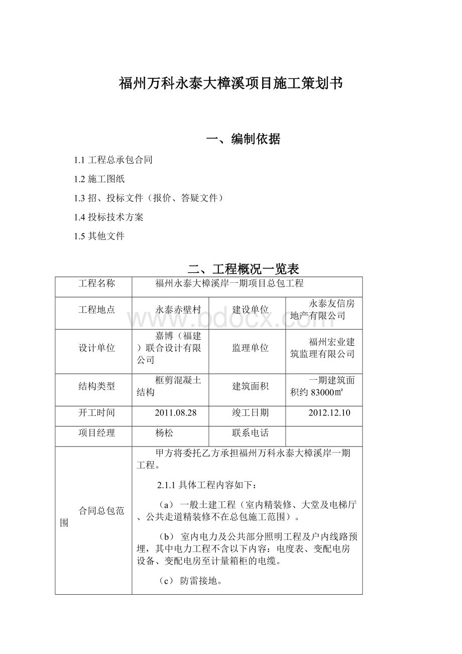 福州万科永泰大樟溪项目施工策划书.docx