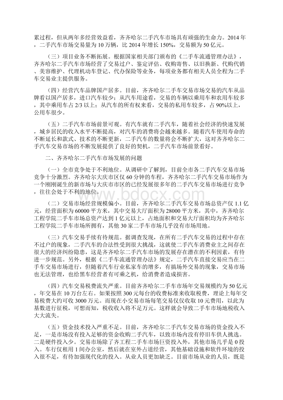 二手车市场调研报告.docx_第2页