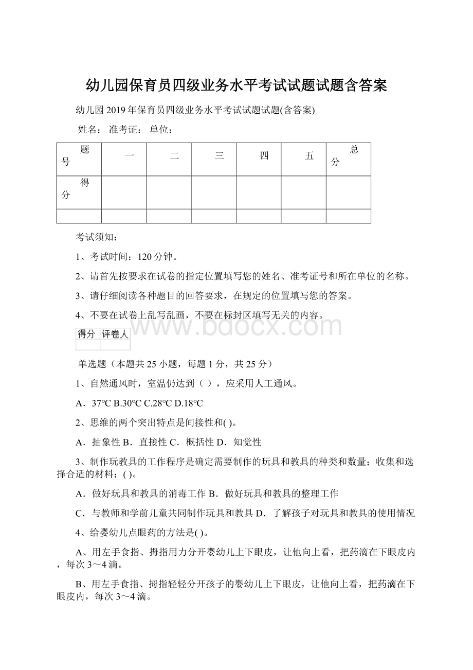 幼儿园保育员四级业务水平考试试题试题含答案Word文档下载推荐.docx