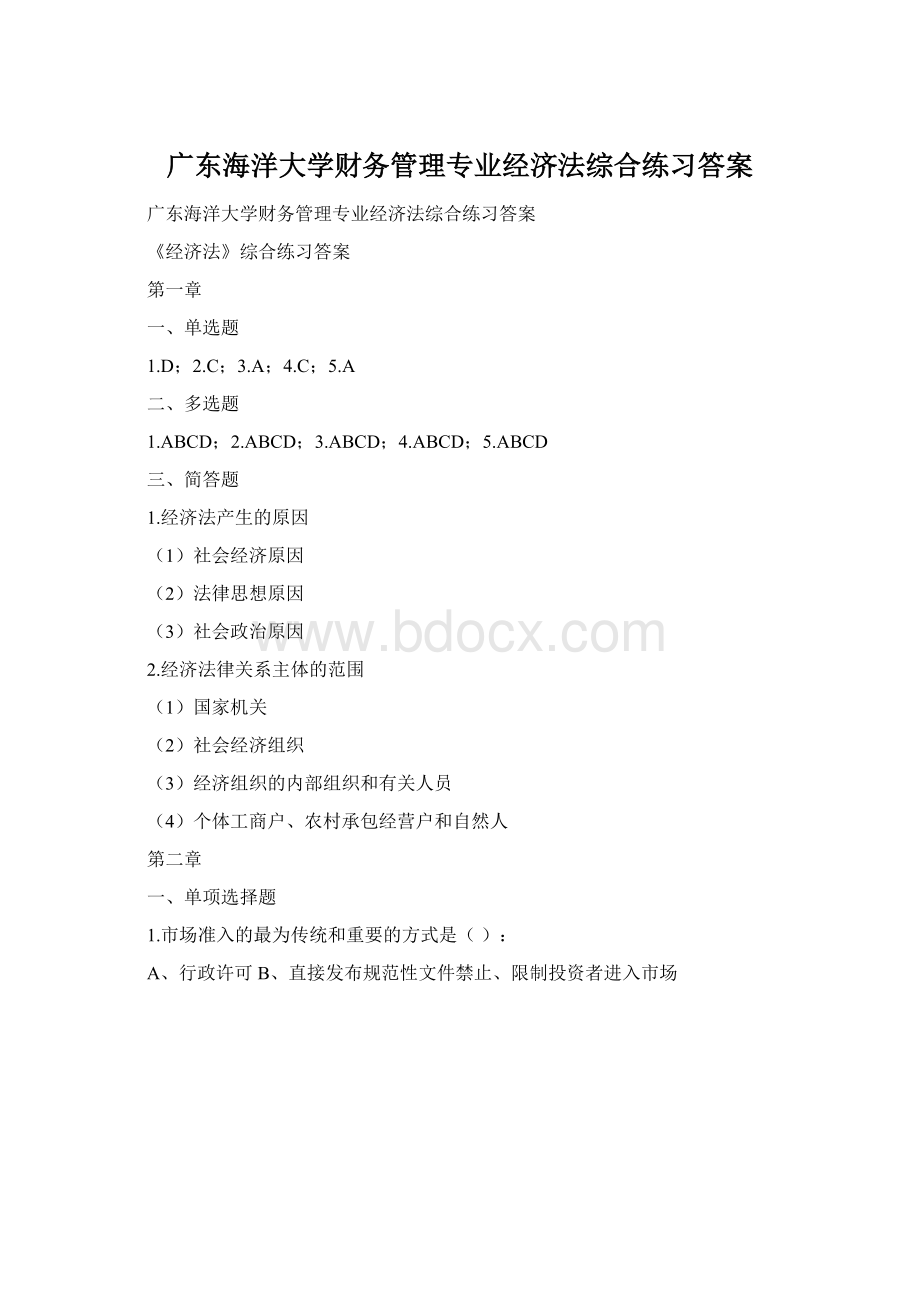 广东海洋大学财务管理专业经济法综合练习答案.docx_第1页