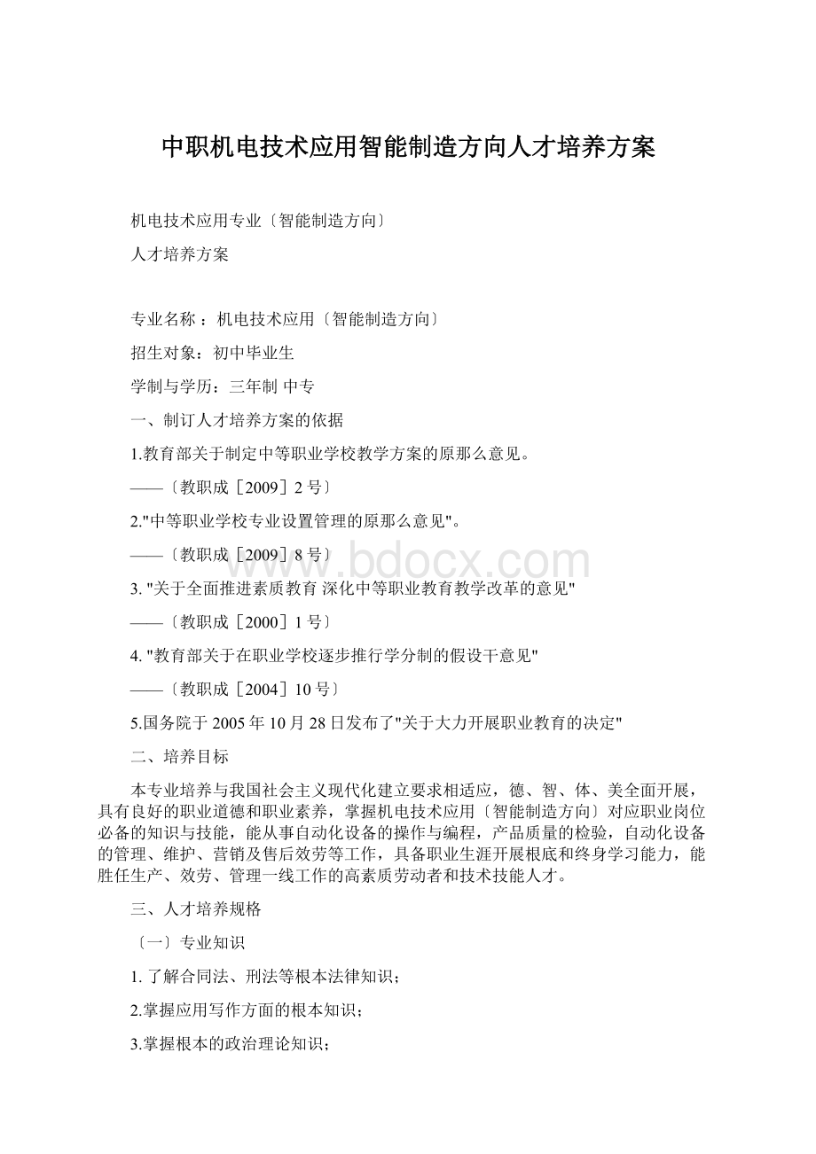 中职机电技术应用智能制造方向人才培养方案.docx_第1页