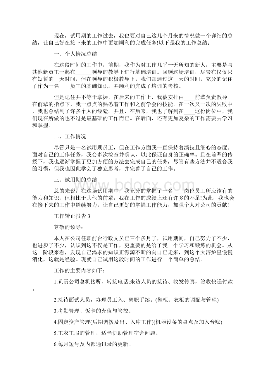 各类工作转正总结报告.docx_第2页