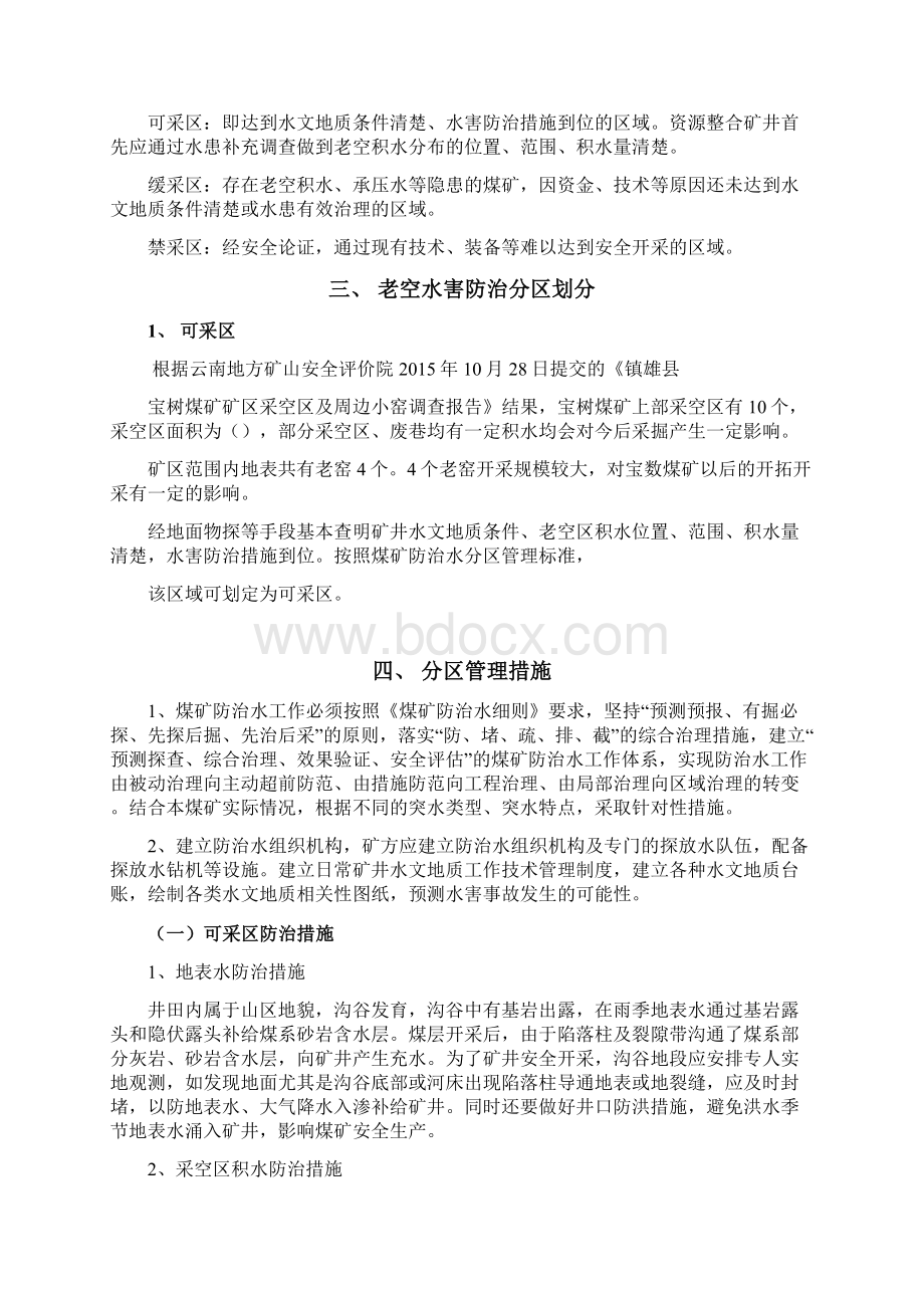 宝树煤矿老空水害分区管理设计Word文档下载推荐.docx_第2页