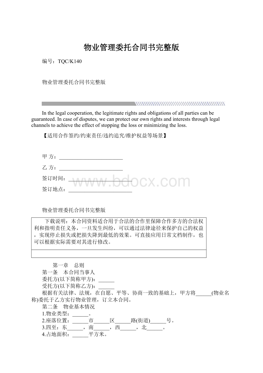 物业管理委托合同书完整版文档格式.docx_第1页