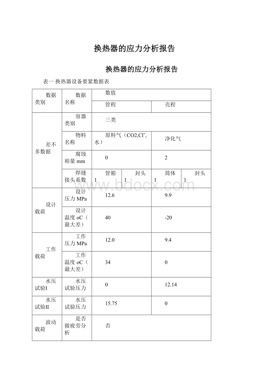 换热器的应力分析报告.docx_第1页